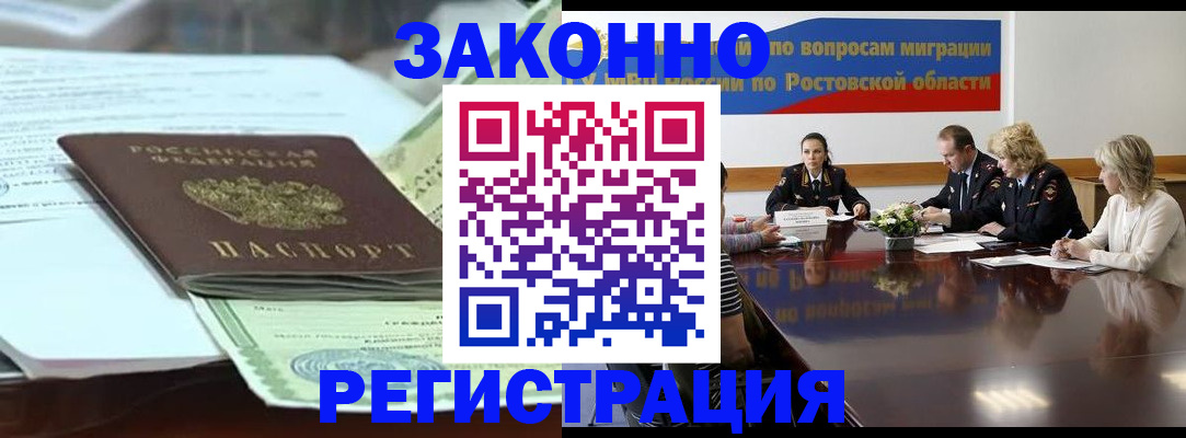прописка в квартире в Новошахтинске