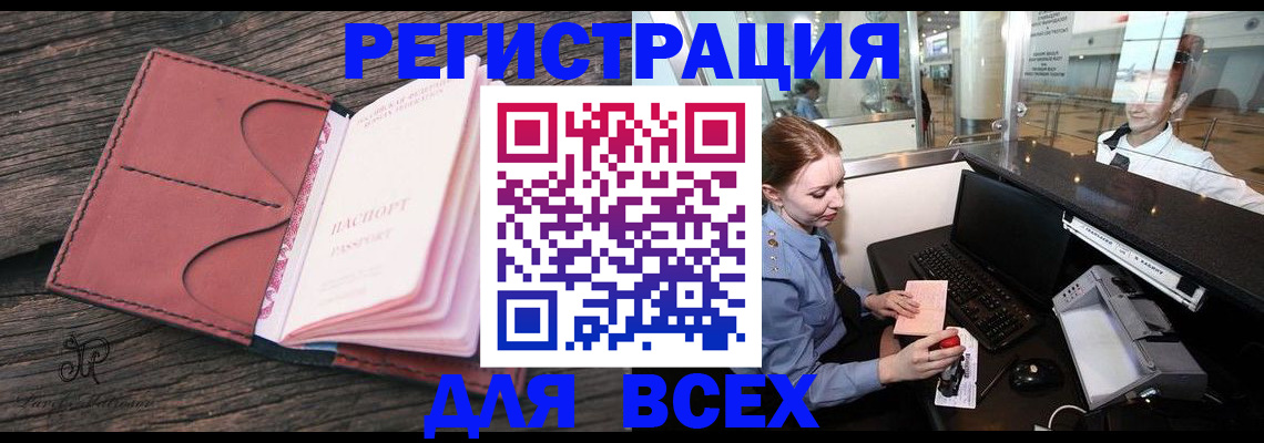 временная регистрация для всех в Новошахтинске