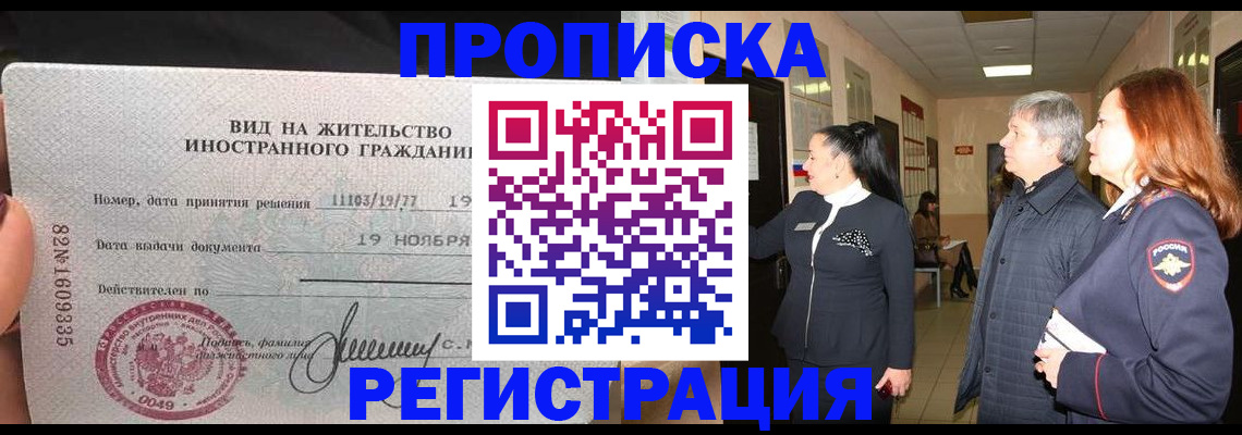 прописка регистрация в Новошахтинске